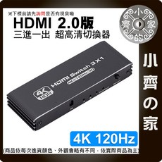 小齊的家 HDMI 2.0 切換器 三進一出 4K 120Hz 高清視頻 分頻器 紅外線遙控器, 1個, 4K@120Hz, 4K@120Hz