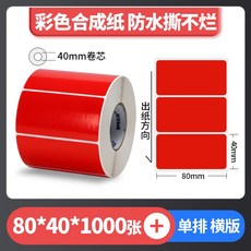 彩色珠光 霧面珠光 亮面珠光 條碼標籤 珠光染色 防水撕不破 台灣工廠直營 碳帶熱轉印, 1個, 紅色80*40*1000張,麻煩先告知條碼標籤機型號