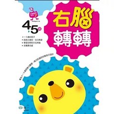 世一 右腦轉轉 兒童書 4-5歲, 單本