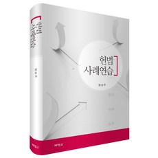 憲法案例練習, 博英社, 方承柱