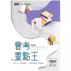 升學書局 115年國中會考全科重點整理本：五科重點整理，會考重點王，5合1必勝攻略，助你考取5A, 翰林重點王115年精簡版(224頁)