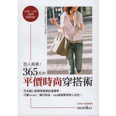 noriko 平價時尚穿搭術 日本超人氣部落客教妳這樣穿 365天, 蘋果屋