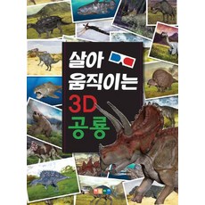 살아 움직이는 3D공룡, 상품명