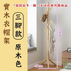 實木衣帽架 三腳款原木色 高175cm 寬45cm, 1個, 【三腳款】(超取最多1個)