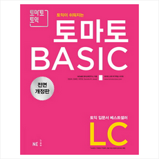토마토 BASIC LC 전면 개정판 (2018) + 미니수첩 제공