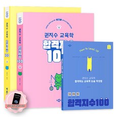 [지구돋이 책갈피 증정] 2027 권지수 교육학 합격지수 100 상+하+논술작성법 (전3권) 박문각