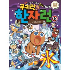 쿠키런 한자런 10, 서울문화사, 상세내용 참조