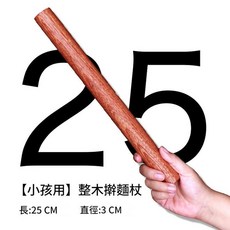 小孩用整木擀麵杖 25cm, 1個