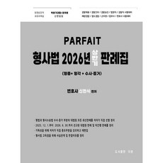 2026 PARFAIT 형사법 상반기 판례집 : 형총+형각+수사·증거, 더본