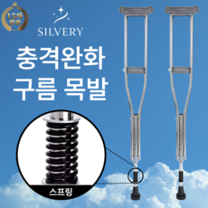 실버리 충격흡수 목발, 2개