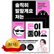 솔직히 말할게요 저는 돈이 좋아요 [쁘띠수첩+책갈피]