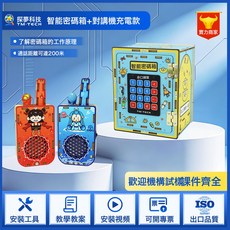 探夢科技 智能密碼箱 科學實驗DIY材料包, 1個, 對講機充電版+ 智能密碼箱:如圖所示