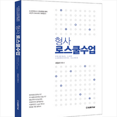 법률저널 형사 로스쿨수업 +미니수첩제공