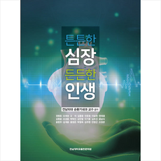 전남대학교출판문화원 튼튼한 심장 든든한 인생, 정명호