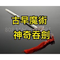 808 MAGIC 魔術道具 新版金屬吞劍 劉謙魔術 簡單易學台灣高品質, 1個