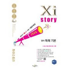 자이스토리 영어 독해 기본 고1 2026, 고등학교 1학년