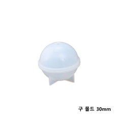 원형 구 몰드 20mm~100mm 중 택1/레진몰드 레진공예 실리콘몰드, 반투명 구 몰드 30mm/M-93