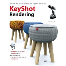 KeyShot Rendering(KeyShot 渲染)： 為追求高品質的設計師所寫的Keyshot活用指南, 慧智苑