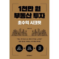 1천만 원 부동산 투자:초수익 시크릿, 원앤원북스, 제승욱 저