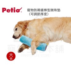 寵愛生活本舖 PETIO寵物防褥瘡棒型微珠墊（大號）老犬介護 寵物輔助棒 派地奧, 1個, 棒型微珠墊,大號
