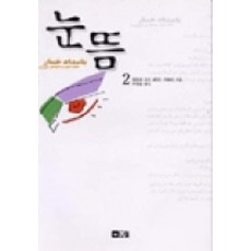 눈뜸 2, 오늘