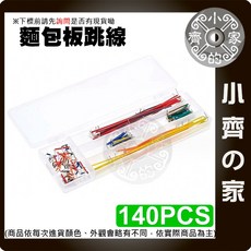 麵包板線 連接線 Arduino - 小齊的家, 1個, 【盒裝】麵包板跳線,商品金額滿50元才會出貨！