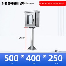 스테인리스 야외 방수 이중문 제어함 계측기 배전함 스탠드형, 내외문 500x400x250 기둥500, 1개