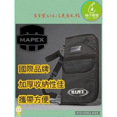MAPEX 鼓棒袋 國際品牌 加厚收納性佳 攜帶方便, 1個