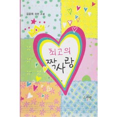 /상태중급/최고의짝사랑(단편)김윤희-/일반소설/