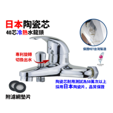 台灣製造 日本陶瓷閥芯 專利旋轉切換冷熱水 浴缸龍頭 含濾網墊片, 1個