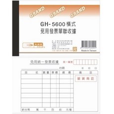 光華牌 GRAND GH-5600 橫式免用發票單聯收據 台灣製造 帳務管理好幫手, 20個, 80張