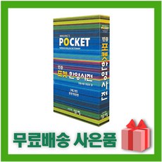 민중 포켓 한영사전, 상세 설명 참조