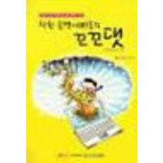 착한 골뱅이들의 꼬꼬댓(올바른 디지털 문화를 위한 u틀린 공모전 수상작), 머니투데이