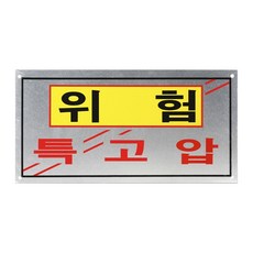 경고 알루미늄 위험특고압 표지판 400x200mm 0.6t, 알류미늄, 1개