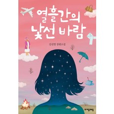 jamobook 十天的陌生風：金宣映長篇小說, 金善映 著