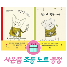 *사은품증정* 매일매일 행복해 + 넌 나의 행운이야 (전2권)