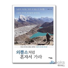 [제이북스] 외뿔소처럼 혼자서 가라 - 바람은 바람대로 강물은 강물대로 이동근의 배낭여해 세계 일주, 지식공감