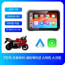 바이크 오토바이 전용 거치대, 1GB, PCD4.0 7인치 스크린