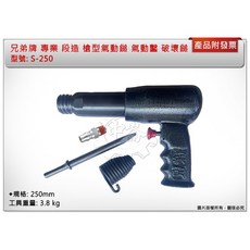＊鑫崙五金【附發票】兄弟牌 S-250 專業 段造 槍型氣動鎚 氣動鑿 破壞鎚 250mm 超強力型 優惠中, 1個