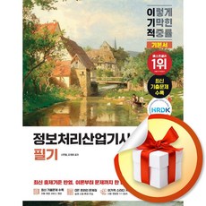 2026 이기적 정보처리산업기사 필기 기본서 (이엔제이 전용 사 은 품 증 정)
