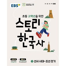 스토리 한국사 1, 역사영역, 초등 고학년