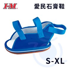 I-M 愛民 石膏鞋 OO-018 單支販售 術後行走 復健 和樂輔具, 1個, XL 鞋底尺寸 14" x 5.5"
