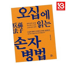 오십에 읽는 손자병법 책 + 책갈피 [KHBOOKS]