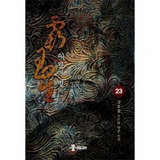 패왕의 별 23:강호풍 신무협 장편 소설, 뿔미디어, 강호풍 저
