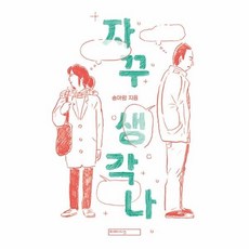 [웅진북센] 자꾸 생각나, 주식회사 미메시스, 송아람