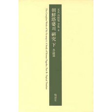 朝鮮塔巴的研究(下), 作者：柳燮高, 烈花堂