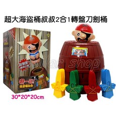 寶貝玩具屋 專櫃版 超大海盜叔叔2合1轉盤刀劍桶H897 特大號危機一發海盜桶 命運轉盤遊戲 巨無霸刺桶, 1個