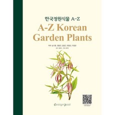 한국정원식물 A-Z, 디자인포스트, 송기훈,권용진,김종근,원창오,이정관 공저/김용식 ...