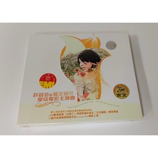 許茹芸《雲且留住》愛情電影主題曲 CD, 如圖所示