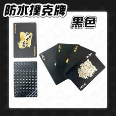 PVC防水撲克牌 54張 塑膠撲克牌 耐折 德州撲克牌 黑色, 1個, 高品質【黑色】防水撲克牌